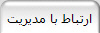 ارتباط با مدیریت