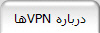 هاVPN درباره   